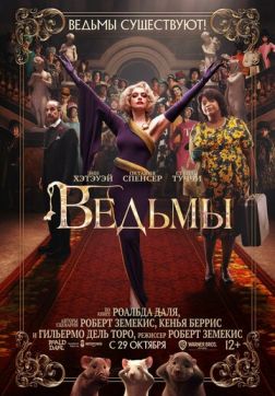 Фильм Ведьмы (2020)