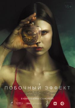 Побочный эффект (2020)
