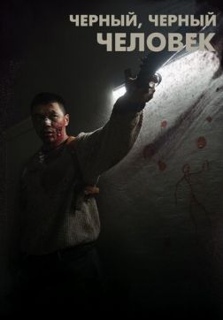 Фильм Черный, черный человек(2019)