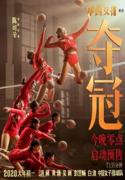 Фильм Женская волейбольная сборная (2020)