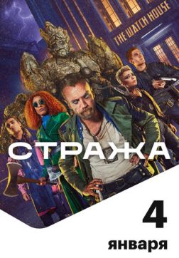 Фильм Стража (1 сезон)