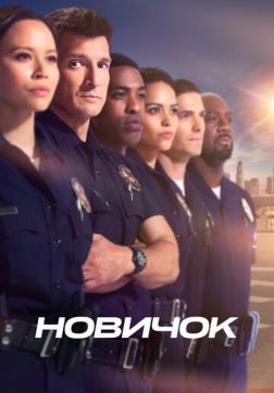 Фильм Новичок (3 сезон)