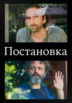 Фильм Постановка (3 сезон)