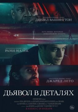 Фильм Дьявол в деталях (2021)