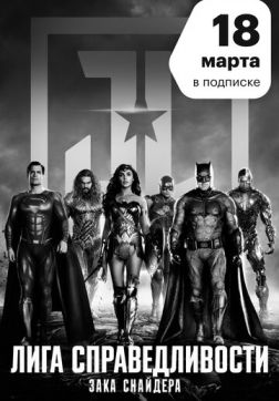 Фильм Лига справедливости Зака Снайдера (2021)