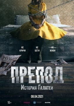 Фильм Препод: История Галатеи (2021)