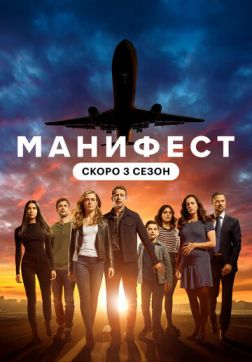 Фильм Манифест (3 сезон)