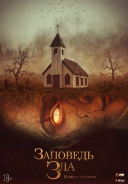 Фильм Заповедь зла (2020)