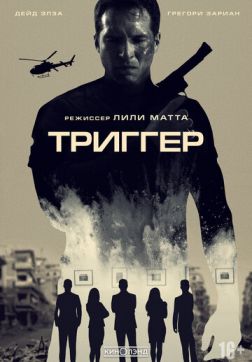 Триггер (2020)