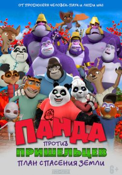 Фильм Панда против пришельцев. План спасения Земли(2021)