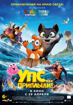 Фильм Упс... Приплыли! (2020)