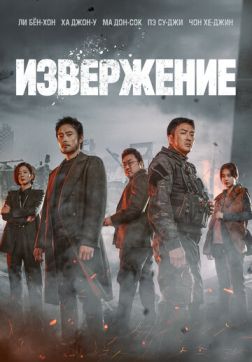 Фильм Извержение (2019)