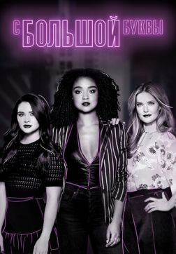 Фильм С большой буквы (5 сезон)