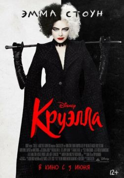 Фильм Круэлла(2021)