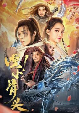 Эй, косточка! (2020)