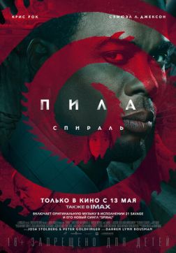 Фильм Пила: Спираль (2021)