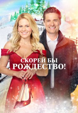 Скорей бы Рождество(2020)