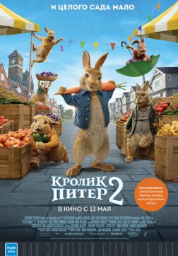 Фильм Кролик Питер 2 (2021)