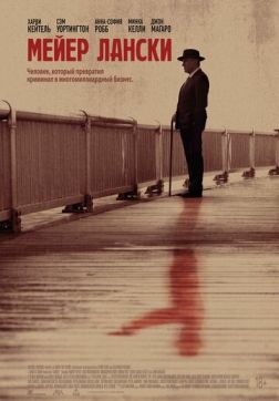 Мейер Лански(2021)
