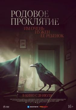 Фильм Родовое проклятие (2020)