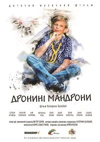 Дронини мандроны (2020)