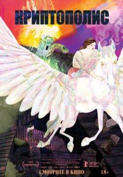 Криптополис(2021)