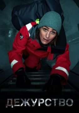 Фильм Дежурство (1 сезон)