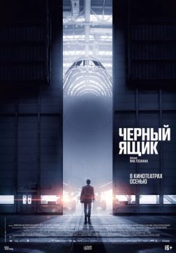 Фильм Черный ящик(2021)