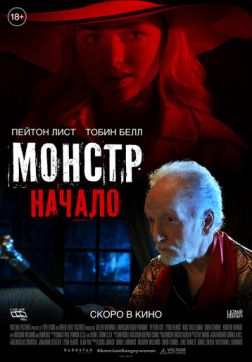 Монстр: Начало(2021)