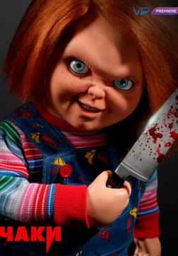 Фильм Чаки (1 сезон)