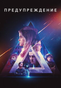Фильм Предупреждение(2021)