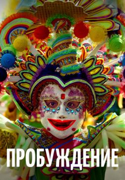 Фильм Пробуждение(2018)
