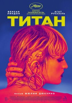 Титан (2021)