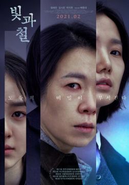 Свет и железо(2020)