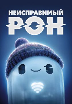 Фильм Неисправимый Рон (2021)