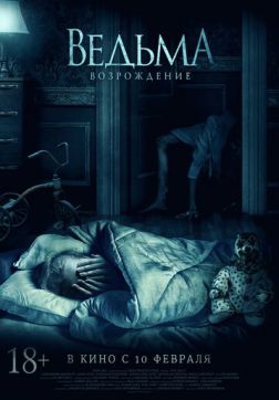 Фильм Ведьма: Возрождение(2021)