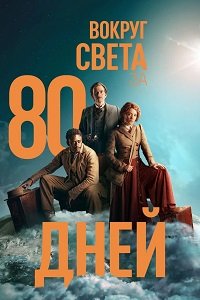 Фильм Вокруг света за 80 дней (1 сезон)