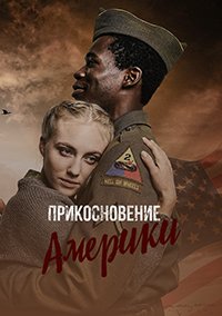Фильм Прикосновение Америки (1 сезон)
