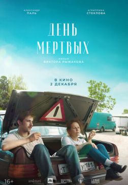 Фильм День мертвых(2021)