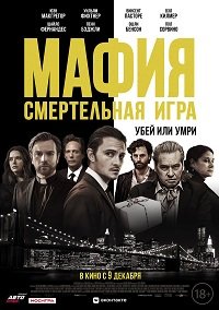 Фильм Мафия: Смертельная игра (2021)