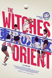 Восточные ведьмы(2021)