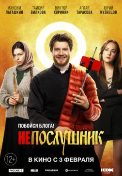 Фильм Непослушник(2021)