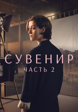 Сувенир: Часть 2(2021)