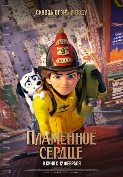 Пламенное сердце(2022)