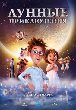 Фильм Лунные приключения (2021)