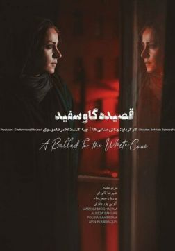 Фильм Баллада о белой корове (2020)