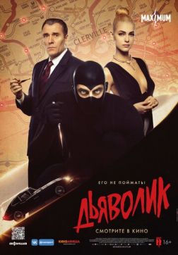 Фильм Дьяволик(2021)