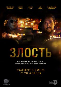 Фильм Злость (2020)