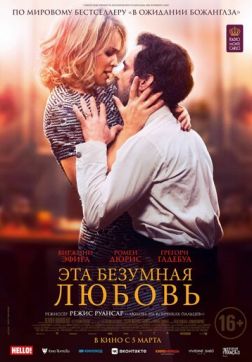 Фильм Эта безумная любовь (2021)