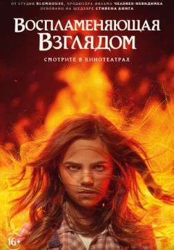 Фильм Воспламеняющая взглядом (2022)